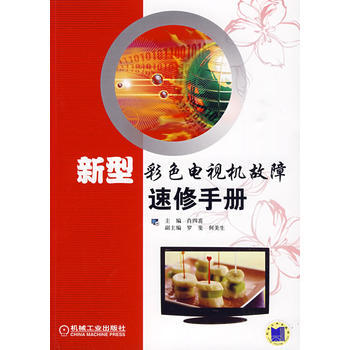 新型彩色电视机故障速修手册 pdf epub mobi 下载