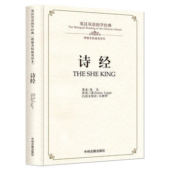 JYY 诗经:英汉双语国学经典(理雅各英译本) 9787534864223 中州古籍出版社