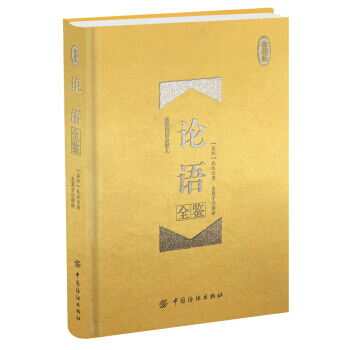 论语全鉴 珍藏版(精装) 中国纺织出版社