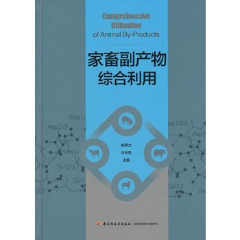 家畜副产物综合利用 9787501995363 pdf epub mobi 电子书 下载