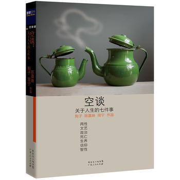 空谈：关于人生的七件事 pdf epub mobi 下载