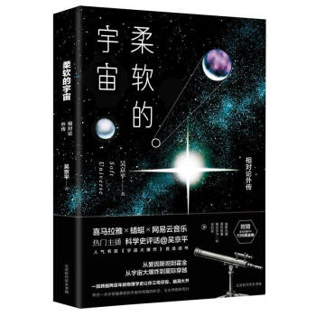 柔软的宇宙：相对论外传 吴京平著 科学史评话从爱因斯坦到霍金 从宇宙大爆炸到星际穿越 科普读物 pdf epub mobi 下载