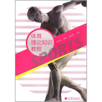 體育理論知識教程 9787040332193 pdf epub mobi 下载
