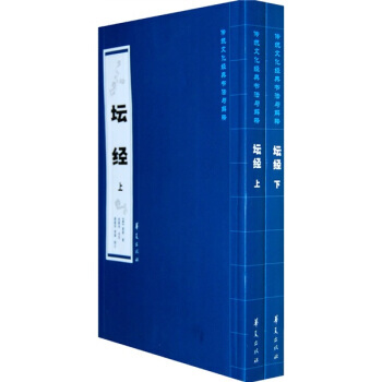 傳統文化經典書法與解釋：壇經(套裝上下冊)(竪排繁體) [唐] 惠能 pdf epub mobi 下载