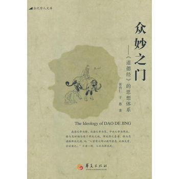 众妙之门——《道德经》的思想体系 张尚仁 子愚