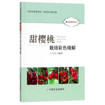 甜樱桃栽培彩色精解(听专家田间讲课) pdf epub mobi 电子书 下载