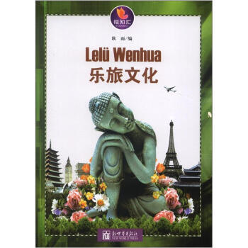 微知汇系列:乐旅文化 9787510427633