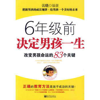 6年级前决定男孩一生 9787510409240 pdf epub mobi 下载