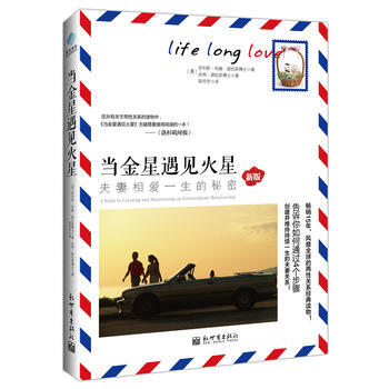 当金星遇见火星:夫妻相爱一生的秘密(风靡全球的两经典读物!) 9787510436710
