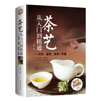 茶藝從入門到精通 識茶鑒茶品茶一本通 識茶泡茶品茶茶藝茶道從入門到精通的書籍 茶藝茶道入門教程書 pdf epub mobi 電子書 下載