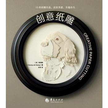 创意纸雕 (美) 黄清雅 羊羊 pdf epub mobi 下载