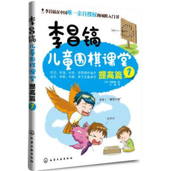 李昌鎬兒童圍棋課堂:提高篇(1) pdf epub mobi 下载