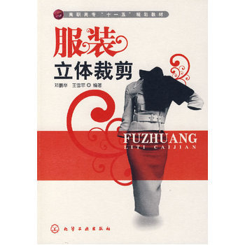 服装立体裁剪 9787122004611 pdf epub mobi 下载