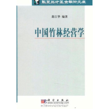 中国竹林经营学 9787030274915 pdf epub mobi 电子书 下载