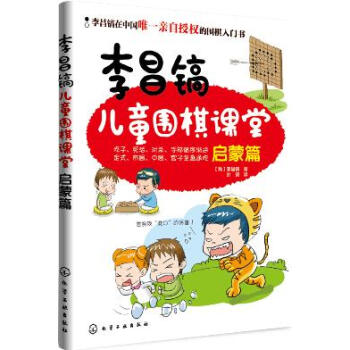 李昌镐儿童围棋课堂 pdf epub mobi 电子书 下载