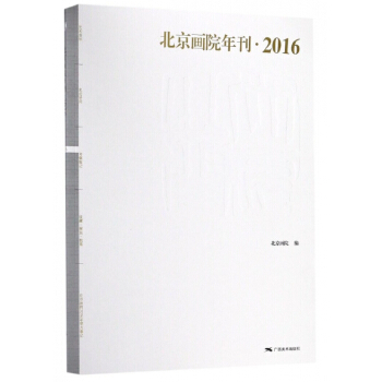 北京画院年刊(2016) pdf epub mobi 下载