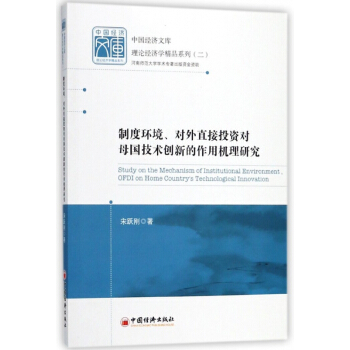 制度环境对外直接投资对母国技术创新的作用机理研究/理论经济学精品系列/中国经济文库 pdf epub mobi 下载