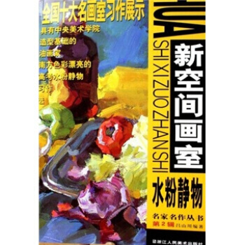 新空间画室：水粉静物 9787534022395 pdf epub mobi 下载