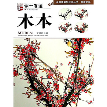 木本(学一百通)/中国画基础技法丛书 pdf epub mobi 下载