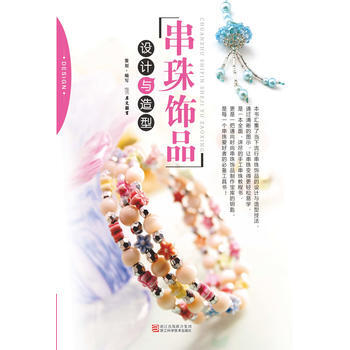 串珠饰品设计与造型(配光盘) 9787534147692 pdf epub mobi 下载