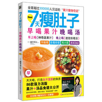 7天瘦肚子:早喝果汁晚喝湯 9787534161612