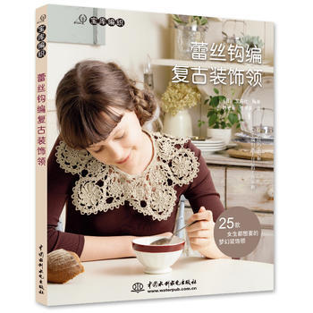 蕾丝钩编复古装饰领(宝库编织) 9787517002840 pdf epub mobi 下载