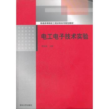 電工電子技術實驗(普通高等院校工程訓練係列規劃教材) 9787302287957