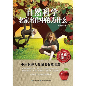自然科学名家名作中的为什么 中国科普大奖图书典藏书系 9787535256133 pdf epub mobi 下载
