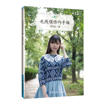 正版 毛綫領飾巧手編 9787518020591 譚陽春 中國紡織齣版社 pdf epub mobi 下载