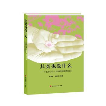 JYY 其實也沒什麼——十五歲少年入讀清華的教育啓示 9787550718340 海天齣版 pdf epub mobi 下载