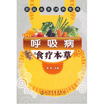 呼吸病食疗本草 9787122007766