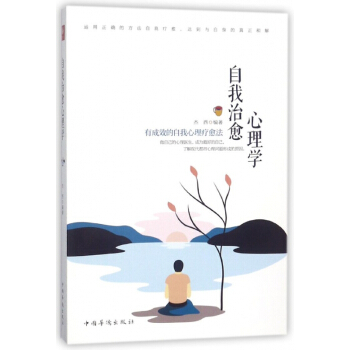 自我治愈心理學