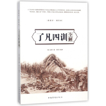 瞭凡四訓全解(讀國學誦經典)