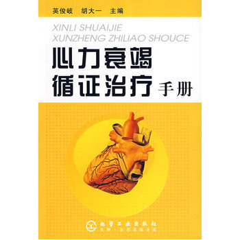 心力衰竭循证治疗手册 9787122014283