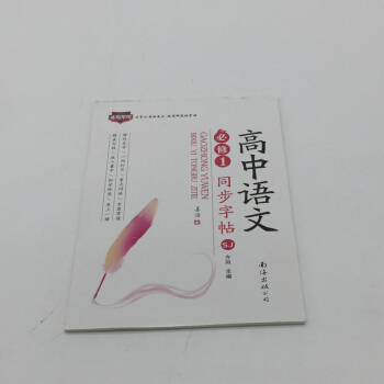 高中語文同步字帖必修1蘇教版中學教輔高一年級上學期同步練習冊練字帖習字帖硬筆書法描紅江蘇版資料輔導書 pdf epub mobi 電子書 下載