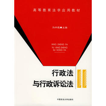 行政法與行政訴訟法(高等教育法學應用教材) 9787562030164 pdf epub mobi 下载