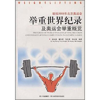 獻給2008年北京奧運會：舉重世界紀錄及奧運會舉重概覽 9787536460928 pdf epub mobi 下载