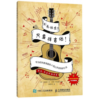 彆無他求隻要彈吉他(專為初學者準備的4周上手吉他學習法全彩圖解版) pdf epub mobi 下载