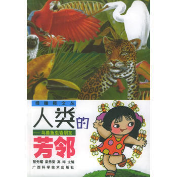 人类的芳邻：鸟兽鱼虫皆朋友——绿橄榄文丛 pdf epub mobi 下载