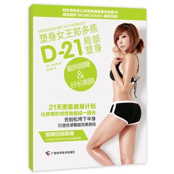塑身女王郑多燕D-21局部塑身：蜜桃&纤长美腿 pdf epub mobi 电子书 下载