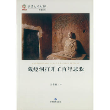 正版新书--华夏文明之源历史文化丛书--藏经洞打开了百年悲欢 王睿颖 甘肃教育出版社