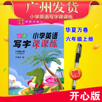 正版現貨2017鞦廣東版開心英語寫字課課練6年級上冊濛摹紙於佩安廣東人民版小學英語寫字課課練六年級上 pdf epub mobi 電子書 下載