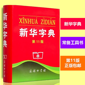 新华字典(第11版双色本) 释义准确例证精当内容丰富简明实用 正版汉语辞典工具书 pdf epub mobi 电子书 下载