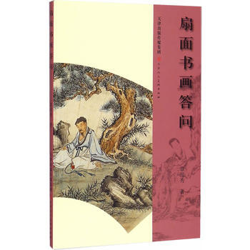 扇麵書畫答問 9787530566862 pdf epub mobi 下载