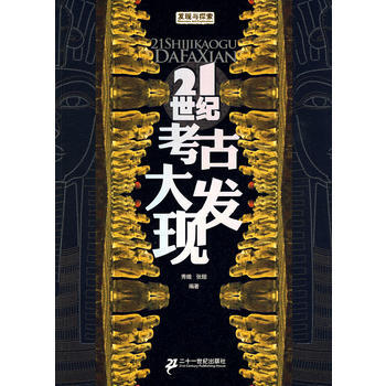 21世纪考古大发现——发现与探索 9787539155647 pdf epub mobi 下载