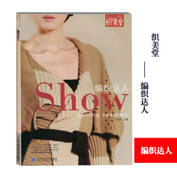 编织达人show 潮流女士毛衣编织书籍手工毛衣编织书籍 毛线编织书 pdf epub mobi 电子书 下载
