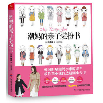 潮亲子装扮书