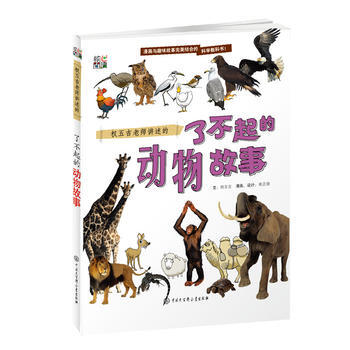 JYY 权五吉老师讲述的 了不起的动物故事 9787500098928 中国大百科全书出版