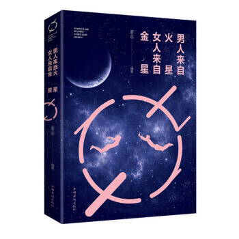 正版 男人来自火星,女人来自金星(人生金书 裸背) 9787511371072 翟文明 中