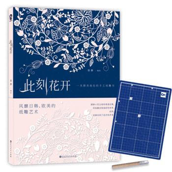此刻花開(一本精美絕倫的手工紙雕書) 百花洲文藝齣版社 pdf epub mobi 電子書 下載